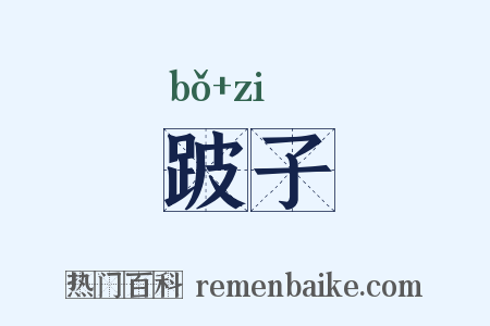 跛子是什么意思的图片